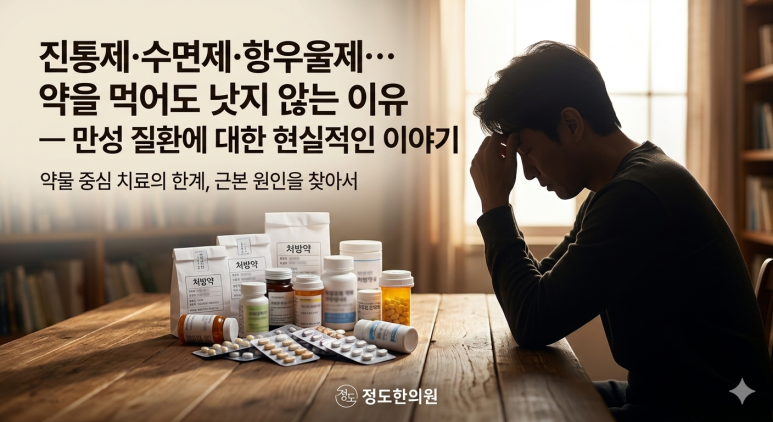 약물 중심 치료의 한계 — 근본 원인을 찾아서